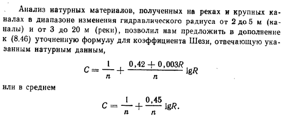 Коэффициенты шези.