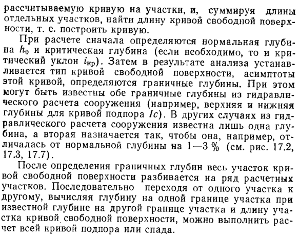 Расчет кривых свободной поверхности в открытых призматических руслах.