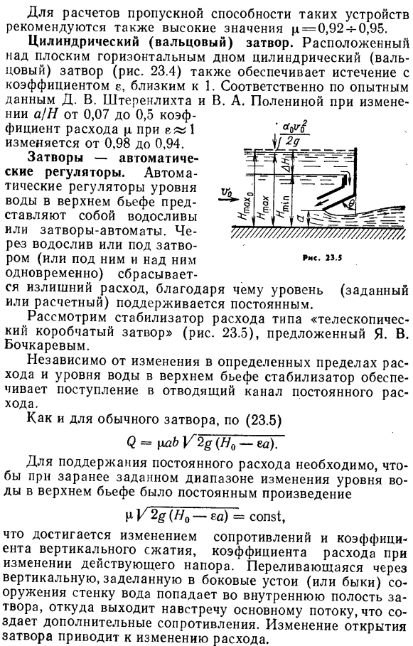 Свободное истечение из-под плоских и криволинейных затворов. 