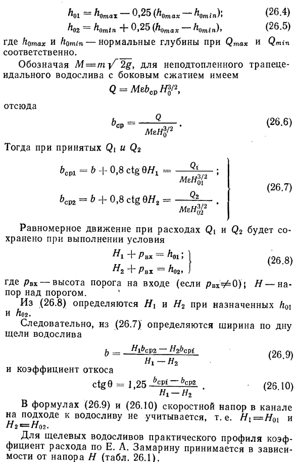 Гидравлический расчет одноступенчатого и многоступенчатого перепадов.