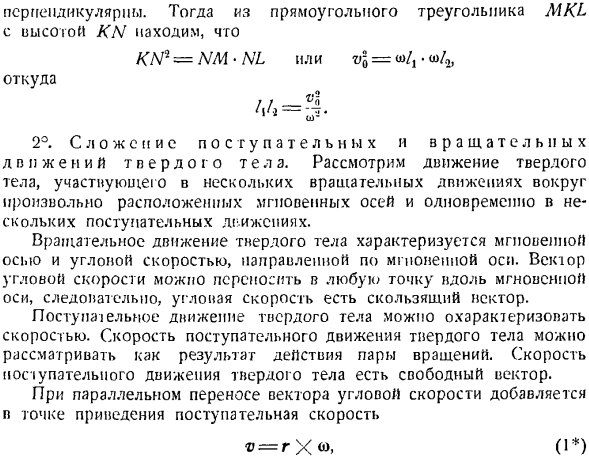 Общий случай движения твердого тела. Сложение поступательных и вращательных движений