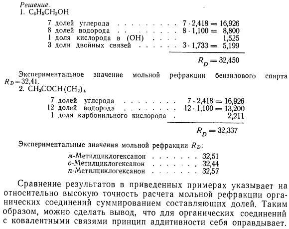 Мольная рефракция