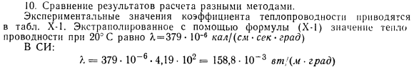 Определение теплопроводности жидкостей на основе теории соответственных состояний и аддитивности.