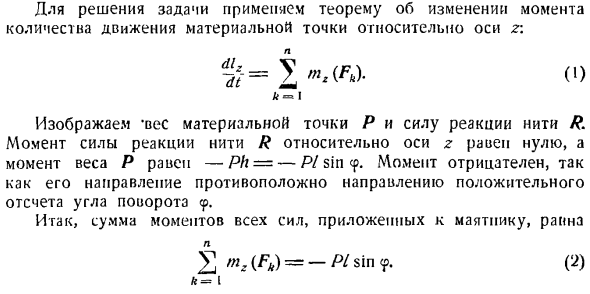 Теорема об изменении главного момента количеств движения системы материальных точек. Моменты инерции твердых тел