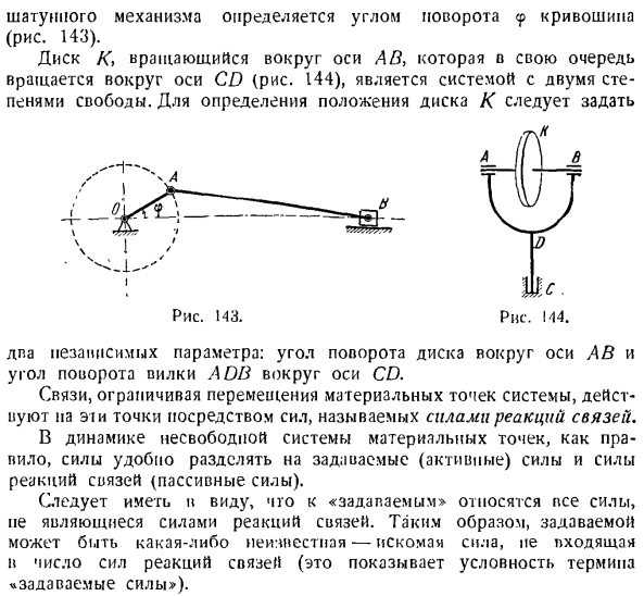 Классификация связей. Число степеней свободы. Классификация сил