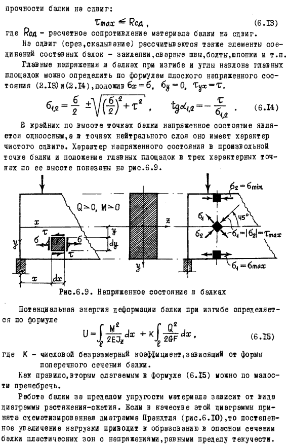 Напряженное состояние в балках при прямом изгибе и расчеты на прочность 