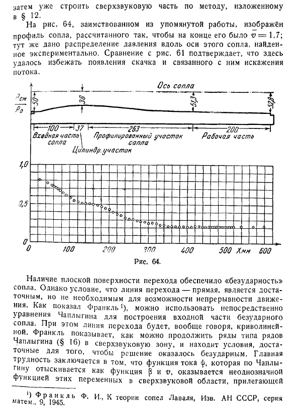 Построение «безударного» сопла Лаваля. Истечение газа из отверстия, сопровождаемое переходом через скорость звука