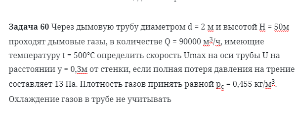 Задача 60 Через дымовую трубу диаметром