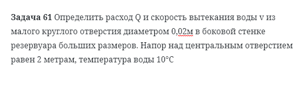 Задача 61 Определить расход Q и скорость вытекания 