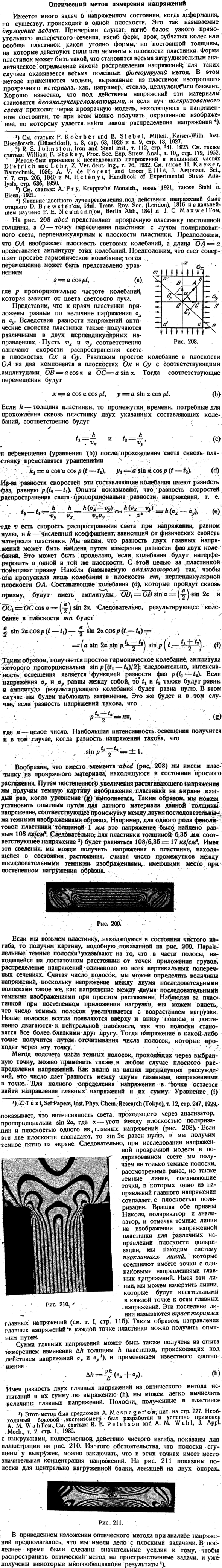 Оптический метод измерения напряжений
