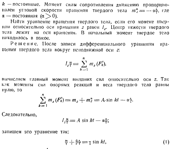 Теорема об изменении главного момента количеств движения системы материальных точек. Моменты инерции твердых тел