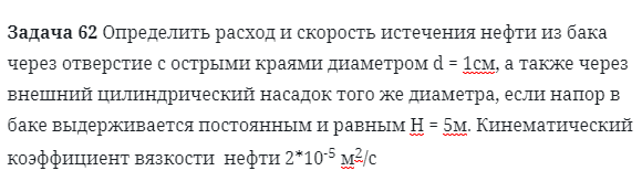 Задача 62 Определить расход и скорость истечения 