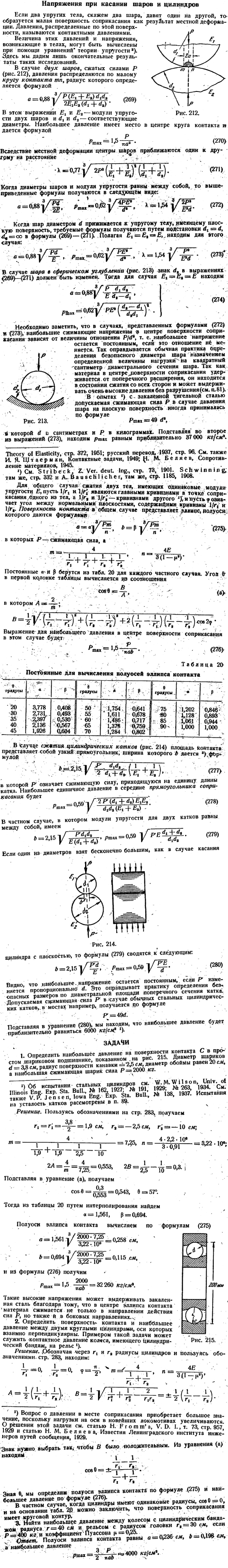 Напряжения при касании шаров и цилиндров