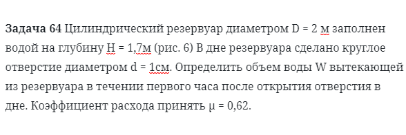 Задача 64 Цилиндрический резервуар диаметром