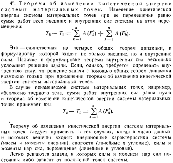 Теорема об изменении кинетической энергии системы материальных точек