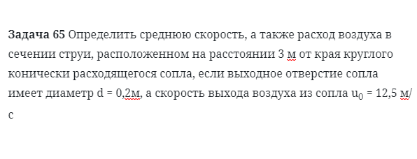 Задача 65 Определить среднюю скорость