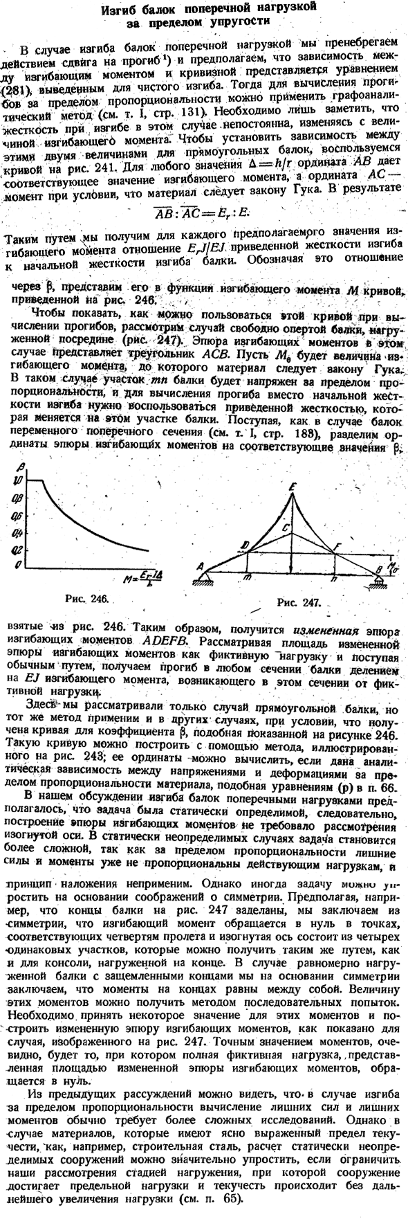 Изгиб балок поперечной нагрузкой за пределом упругости
