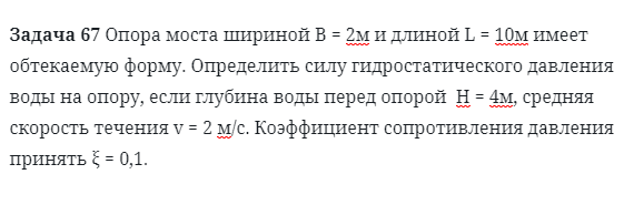 Задача 67 Опора моста шириной В = 2м и длиной