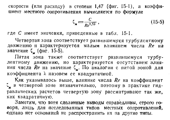 Коэффициент местного сопротивления и влияние на него числа Рейнольдса