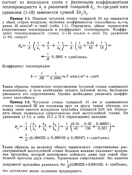 Коэффициенты теплопроводности, теплообмена и теплопередачи