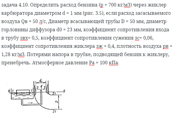 задача 4.10. Определить расход бензина