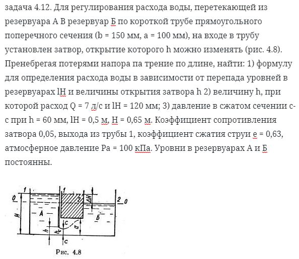 задача 4.12. Для регулирования расхода воды, перетекающей
