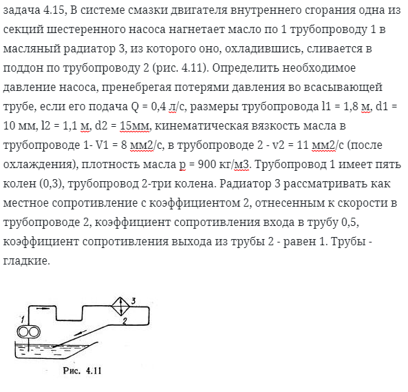 задача 4.15, В системе смазки двигателя внутреннего сгорания одна 