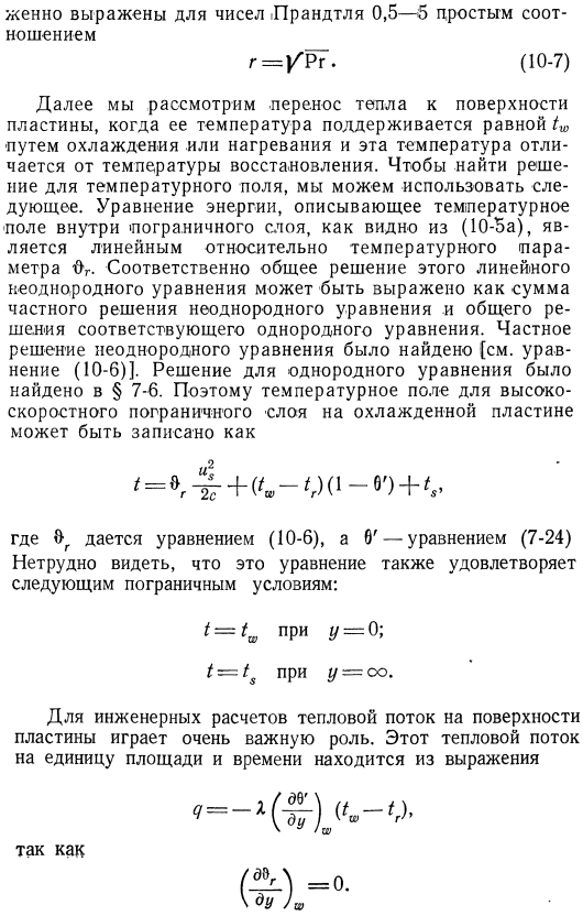 Теплообмен при больших скоростях