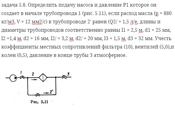 задача 5.8. Определить подачу насоса и давление 
