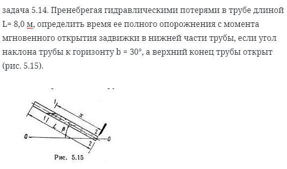 задача 5.14. Пренебрегая гидравлическими потерями