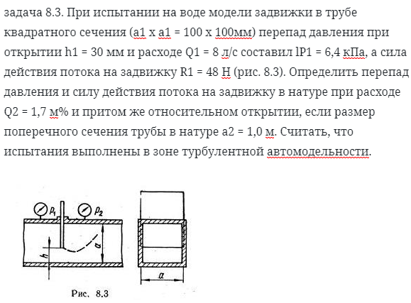 задача 8.3. При испытании на воде модели задвижки