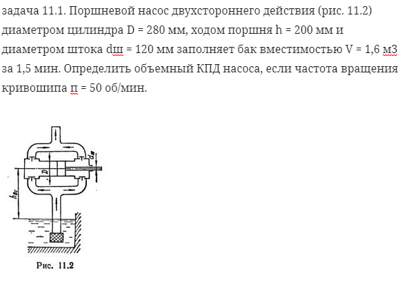 задача 11.1. Поршневой насос двухстороннего действия