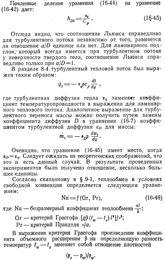 Подобие процессов массообмена и теплообмена