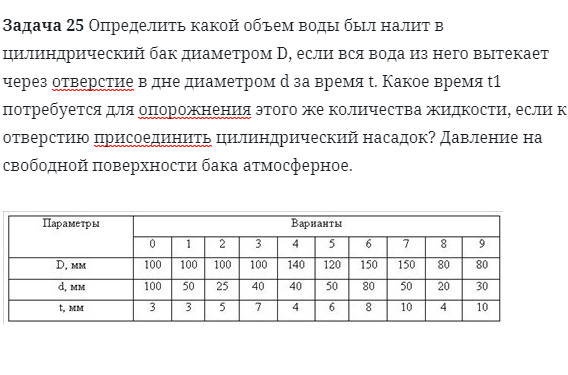 Задача 25 Определить какой объем воды