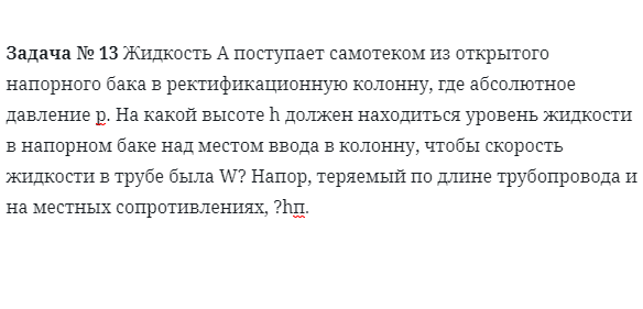 Задача № 13 Жидкость А поступает 