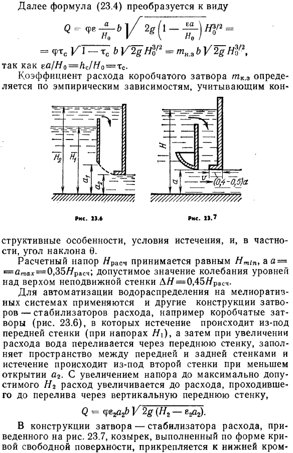 Свободное истечение из-под плоских и криволинейных затворов. 