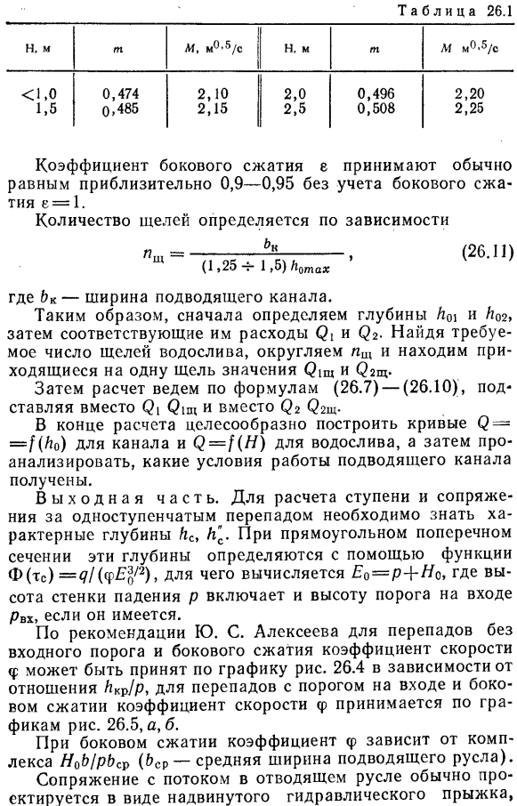 Гидравлический расчет одноступенчатого и многоступенчатого перепадов.