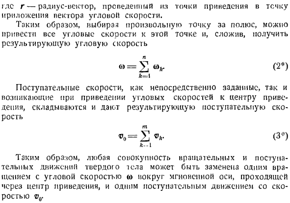 Общий случай движения твердого тела. Сложение поступательных и вращательных движений