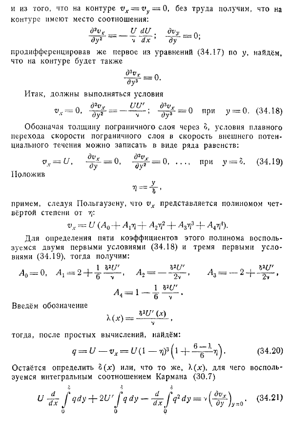 Приближённые методы теории пограничного слоя. Отрыв слоя. Метод Кочина - Лойцянского