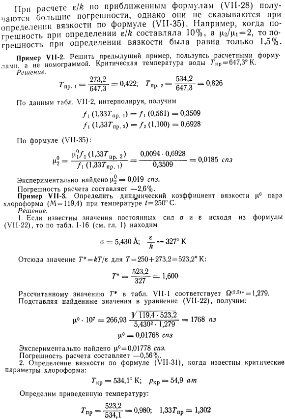 Теоретический расчет вязкости газов с учетом сил взаимодействия молекул.