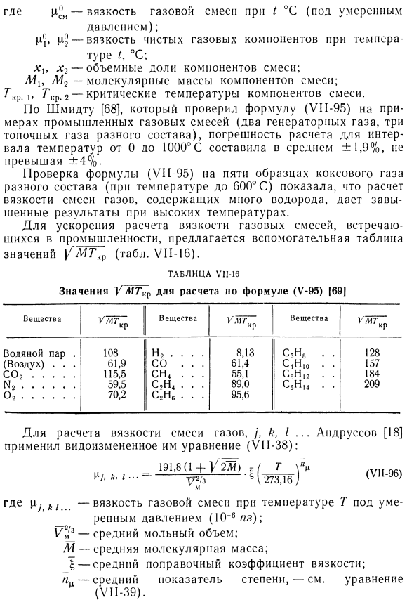 Полуэмпирические уравнения для расчета вязкости газовой смеси в области умеренных давлений