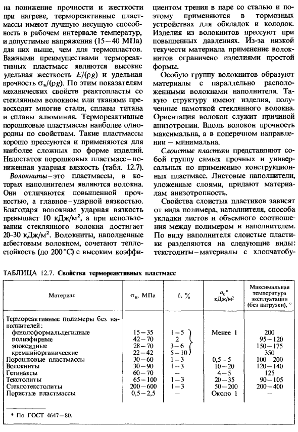 Неметаллические материалы