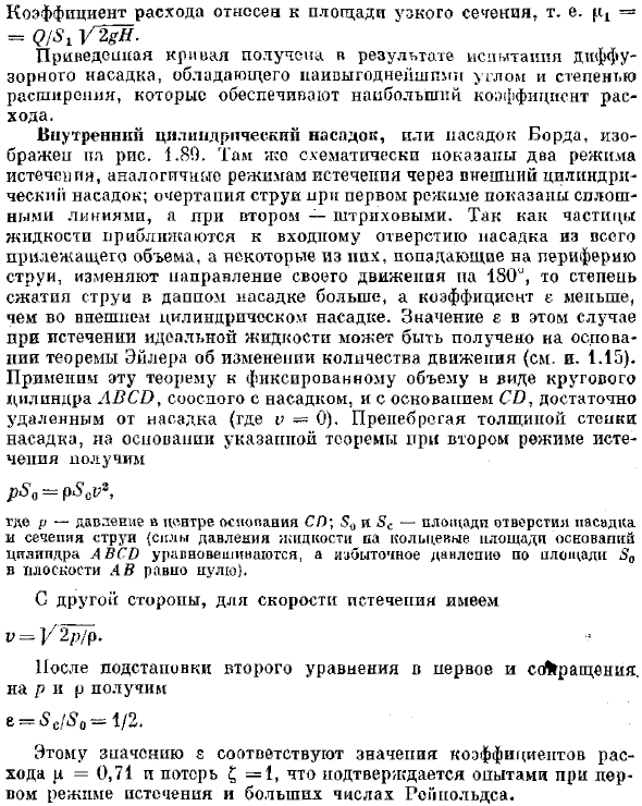 Истечение через насадки при постоянном напоре