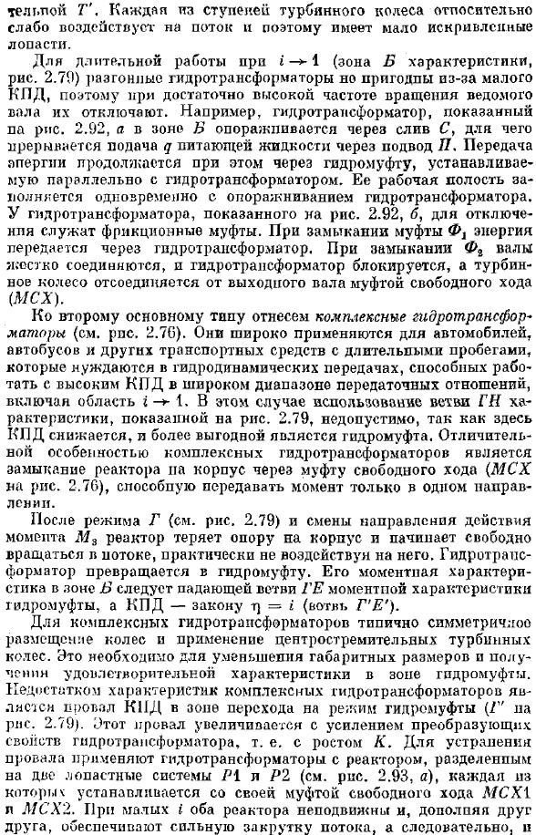 Совместная работа гидротрансформаторов с двигателями и потребителями энергии. Основные типы гидротрансформаторов