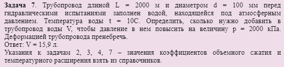 Задача 7. Трубопровод длиной L = 2000 м и диаметром