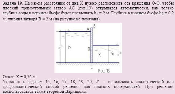 Задача 19. На каком расстоянии от дна Х нужно расположить