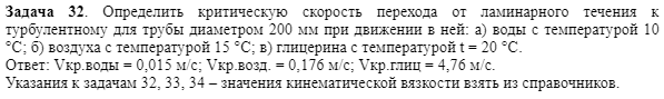 Задача 32. Определить критическую скорость