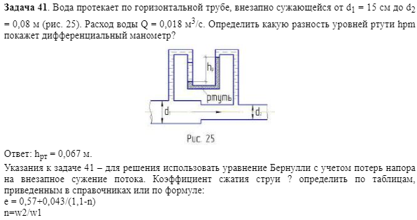 Задача 41. Вода протекает по горизонтальной трубе