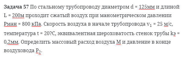 Задача 57 По стальному трубопроводу диаметром