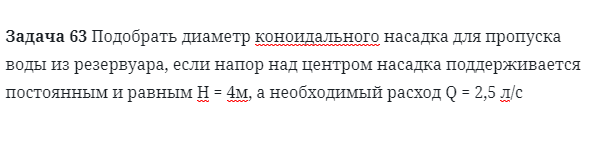 Задача 63 Подобрать диаметр коноидального насадка